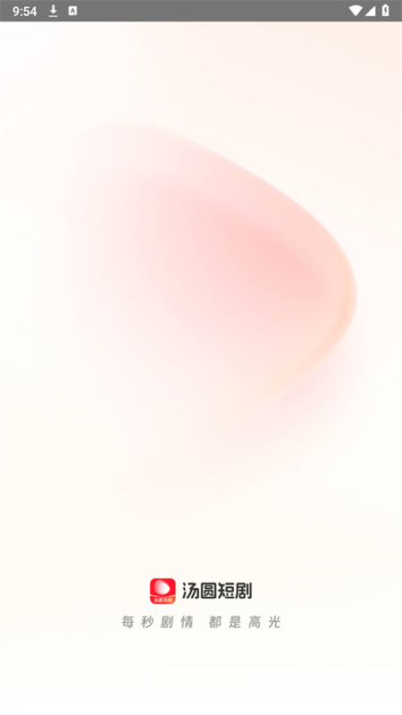 汤圆短剧最新版图1