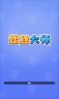 螺丝大师小游戏官方版图片1