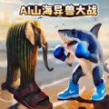 山海异兽生存进化