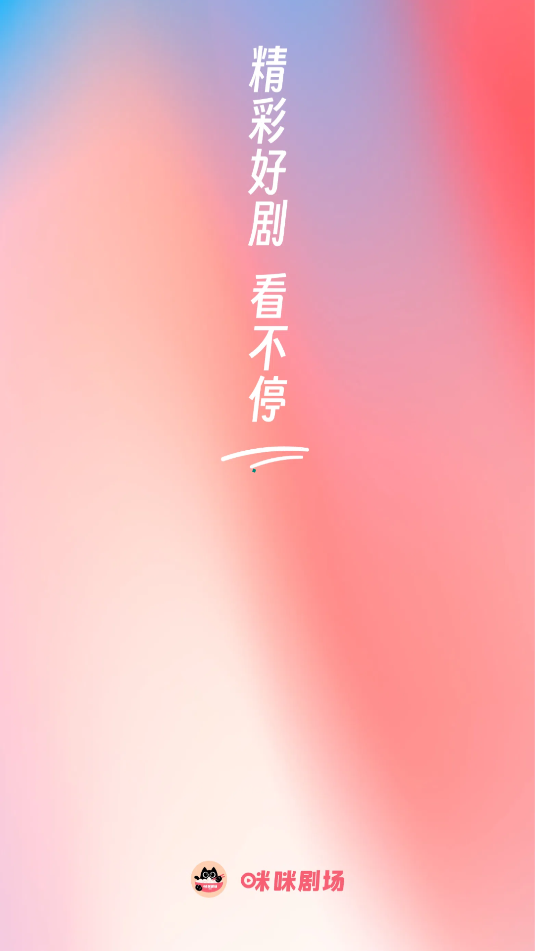 咪咪剧场软件图1
