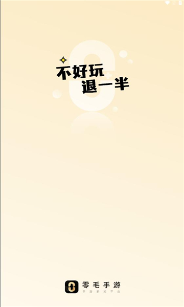 零毛手游app图2