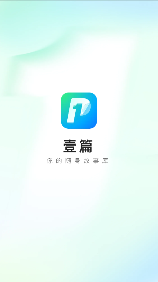 壹篇软件图1