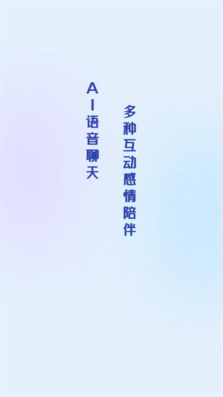 AI语音伴聊app图2