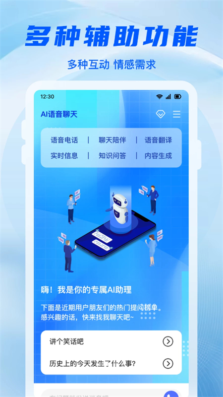 AI语音伴.聊软件免费版下载图片1