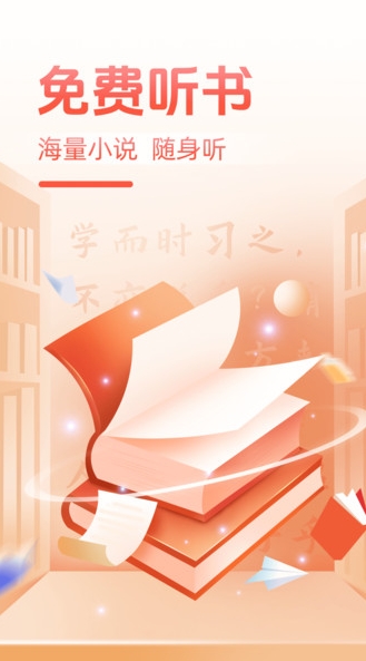 必听免费小说app图1