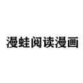 漫蛙阅读漫画