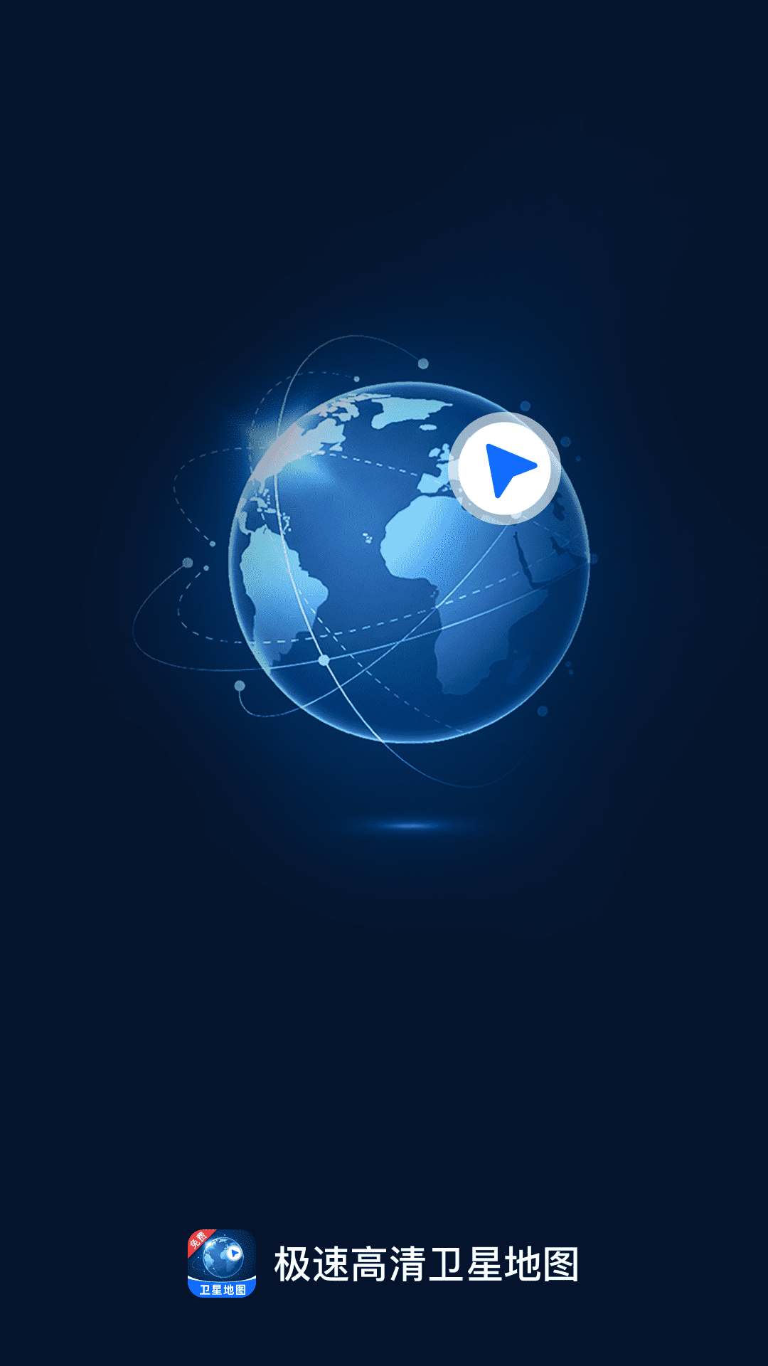 极速高清卫星地图软件图1