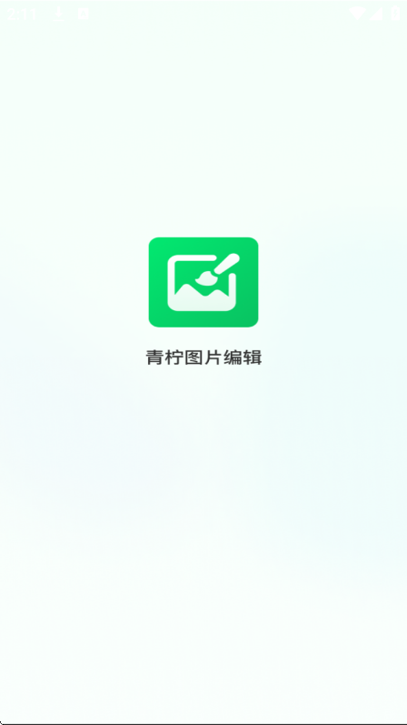 青柠图片编辑app图2