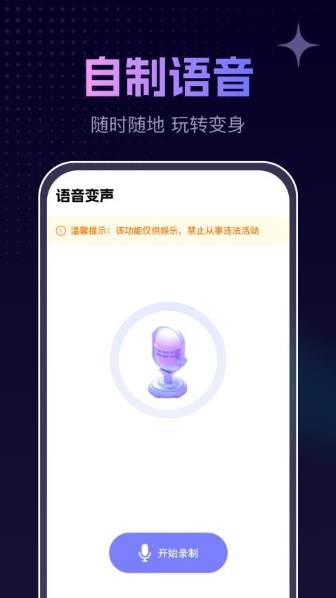 手游免费变声器app图1
