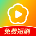 红花免费短剧