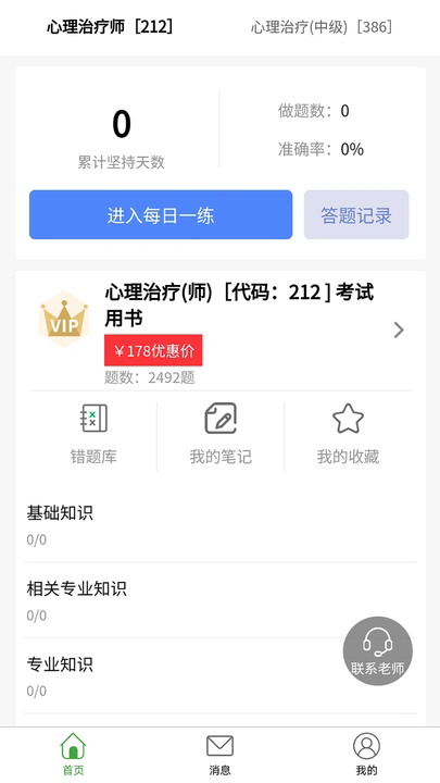 心理治疗师题库软件图1