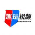 趣玩视频