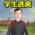 学生逃离计划