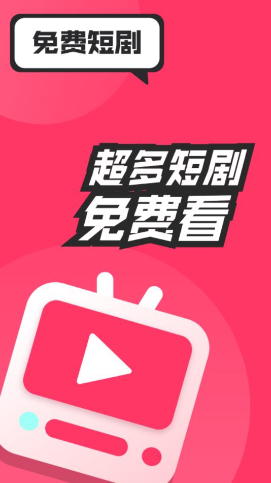免费短剧影视软件图2