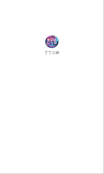 丁丁三妹app图1