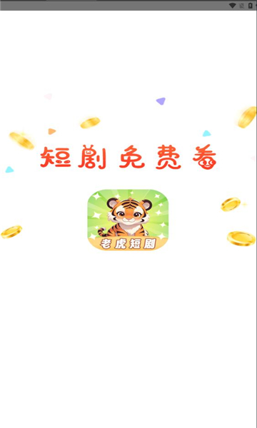 老虎短剧软件图2