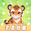 老虎短剧