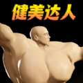 肌肉百分百