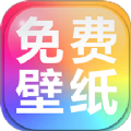 手机壁纸免费多