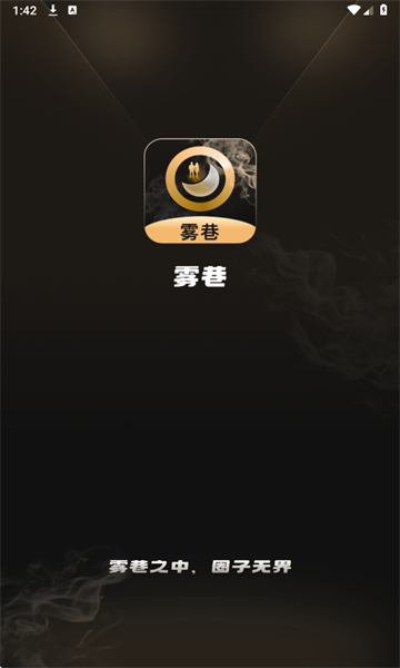 雾巷app图2