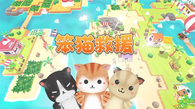 笨猫救援游戏图3