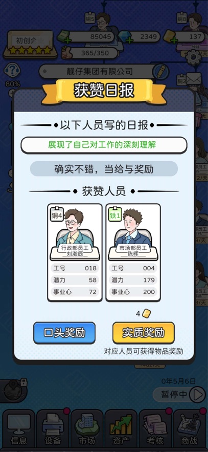 董事长模拟器无广告最新版图2