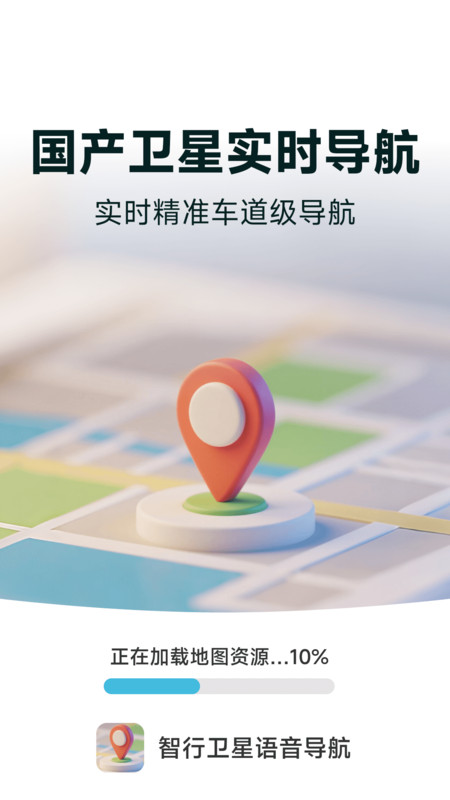 智行卫星语音导航软件图1