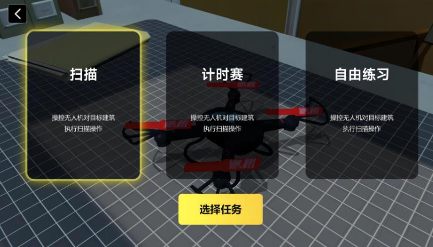 无人机掌控天空游戏图1