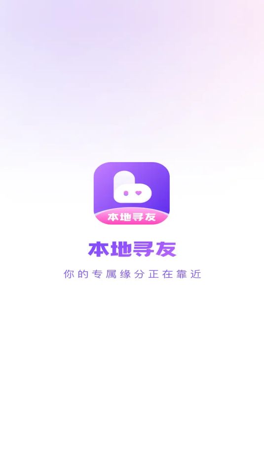 本地寻友软件图1