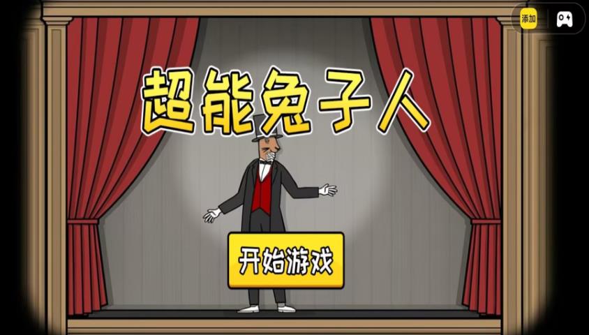 超能兔子人联机版图3