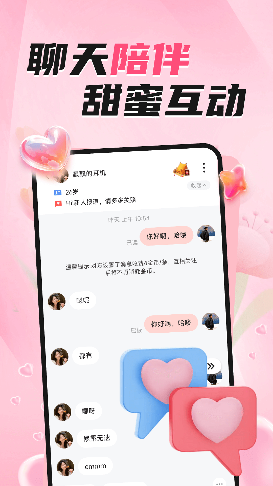 桃缘相遇软件图1