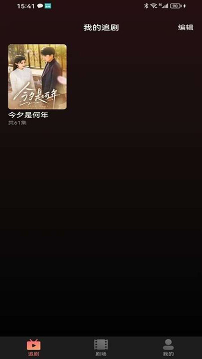 剧量之家app图1