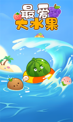 最爱大水果红包版图3