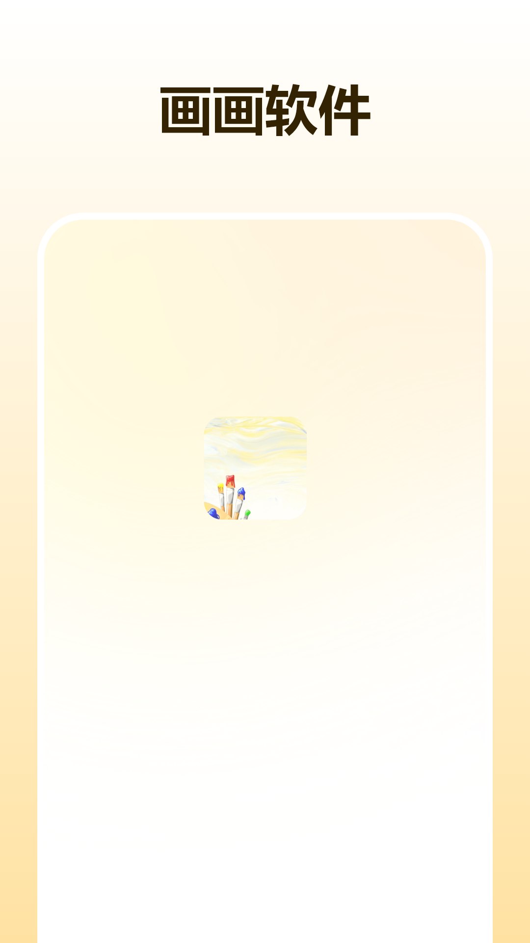 板绘画app图1