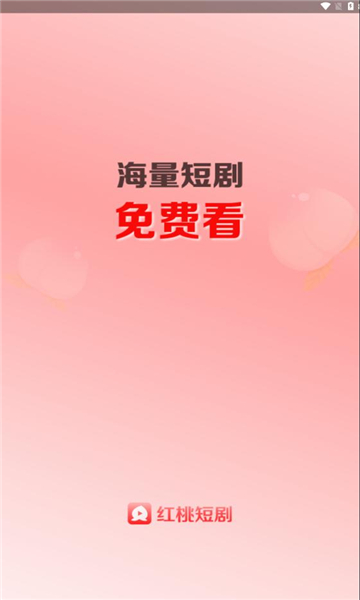 红桃短剧免费版app下载安装?2: