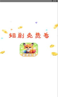 狐狸短剧软件图1