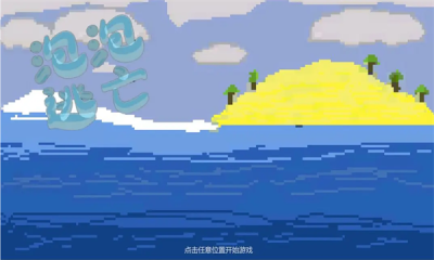 泡泡逃亡游戏图3