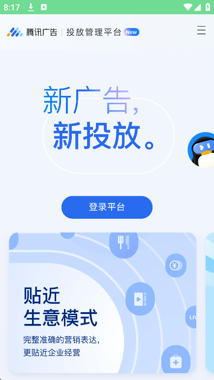腾讯广告妙思平台图2