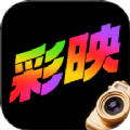 彩映秀手机版下载 v1.6