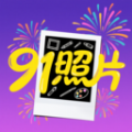 91照片编辑软件下载最新版 v1.1