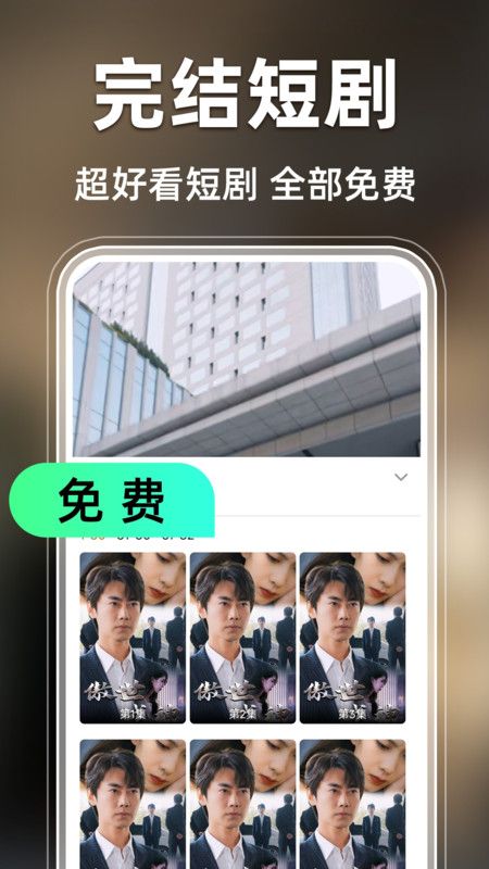 免费短剧全免app图2