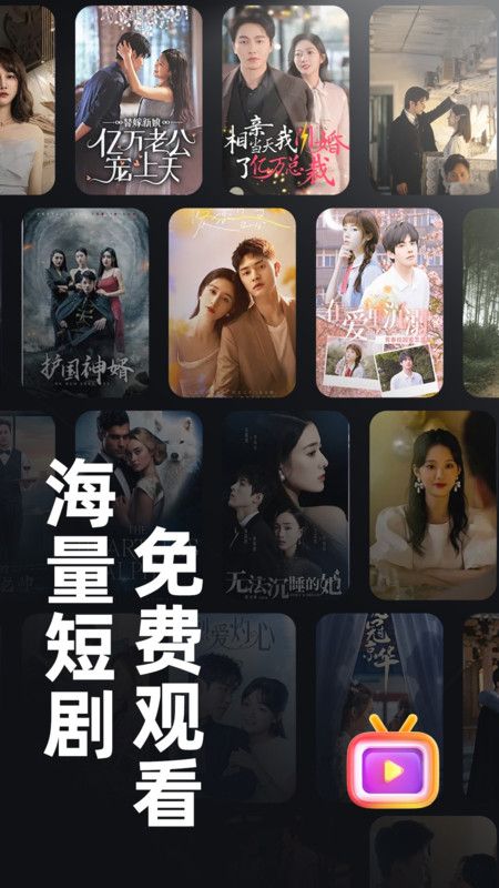 免费短剧全免app图3