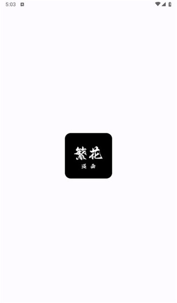 繁花漫画2.5图2