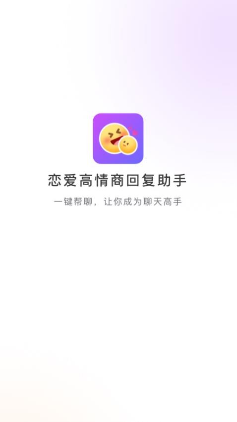 恋爱高情商回复助手软件图3