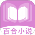 百合小说阅读器app下载官方正版 v1.0.3