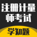 注册计量师考试学知题软件下载官方版 v2.0