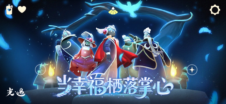 光遇北觅全物品版下载国际服最新版2025图3: