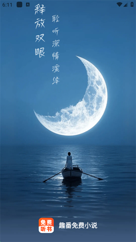 趣番免费小说软件图1