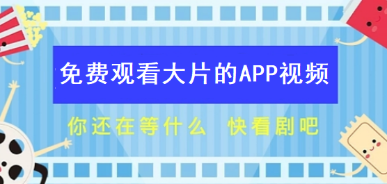 免费观看大片的APP视频大全
