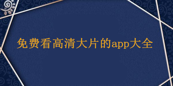 免费看高清大片的app大全